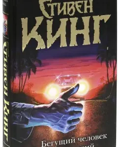 Бегущий человек. Худеющий: Стивен Кинг