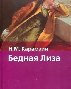 Бедная Лиза: Николай Карамзин