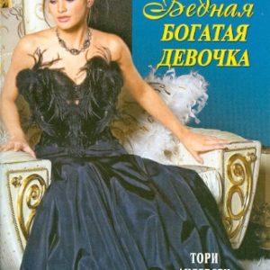 Бедная богатая девочка: Тори Андерсен