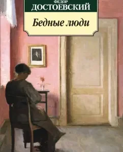 Бедные люди: Федор Достоевский