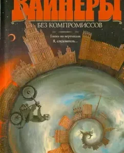 Без компромиссов. Гонки по вертикали. Я