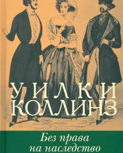 Без права на наследство: Уильям Коллинз