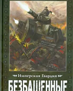 Безбашенные. Роман: Стив Паркер