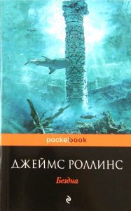 Бездна: Джеймс Роллинс