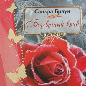 Беззвучный крик: Сандра Браун