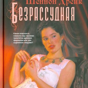 Безрассудная: Шеннон Дрейк