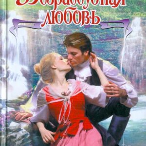 Безрассудная любовь: Конни Брокуэй