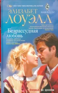 Безрассудная любовь: Элизабет Лоуэлл