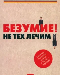 Безумие! Не тех лечим. Занимательная книга о психотерапии: Манфред Лютц
