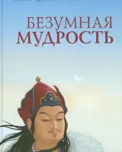 Безумная мудрость: Чогьям Ринпоче