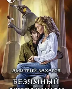 Безумный аттракцион: Дмитрий Захаров
