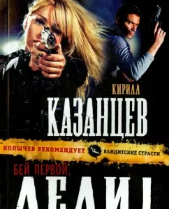 Бей первой