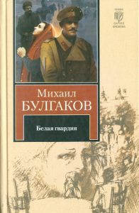 Белая гвардия. Записки юного врача: Михаил Булгаков