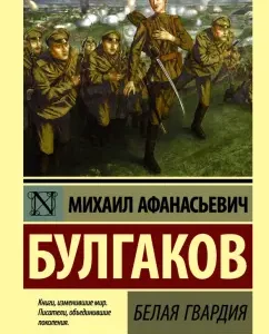 Белая гвардия: Михаил Булгаков