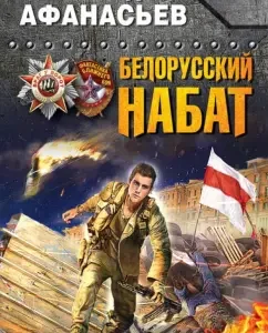 Белорусский набат: Александр Афанасьев