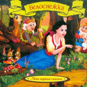 Белоснежка: Гримм Якоб и Вильгельм
