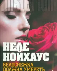 Белоснежка должна умереть: Неле Нойхаус