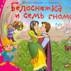 Белоснежка и семь гномов