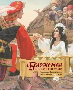 Белоснежка и семь гномов (иллюстрации Чарльза Санторе): Гримм Якоб и Вильгельм