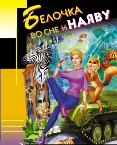 Белочка во сне и наяву: Дарья Донцова