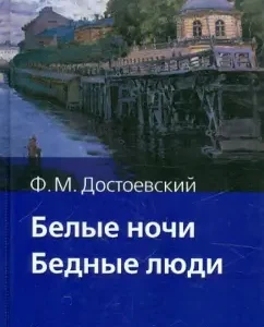 Белые ночи. Бедные люди: Федор Достоевский