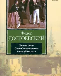 Белые ночи. Село Степанчиково и его обитатели: Федор Достоевский
