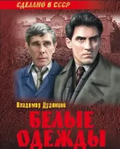Белые одежды: Владимир Дудинцев