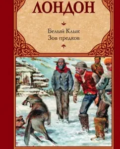 Белый Клык. Зов предков: Джек Лондон