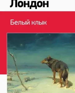 Белый клык: Джек Лондон