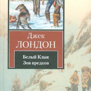 Белый клык; Зов предков: Джек Лондон