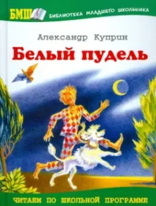 Белый пудель: Александр Куприн