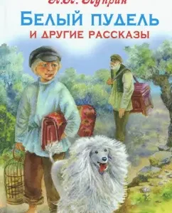 Белый пудель и другие рассказы: Александр Куприн
