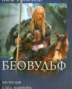 Беовульф. След Фафнира. Мировой кризис: Андрей Мартьянов