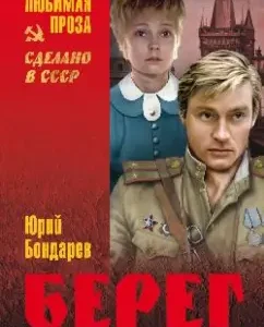 Берег: Юрий Бондарев