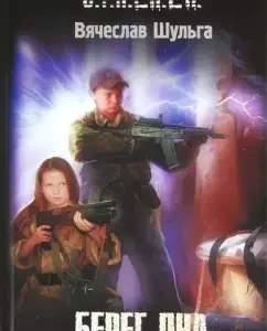 Берег дна: Вячеслав Шульга