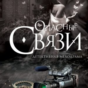 Берегись моей любви: Алена Белозерская