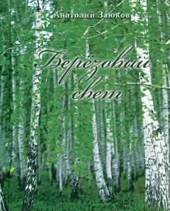 Березовый свет: Анатолий Заюков
