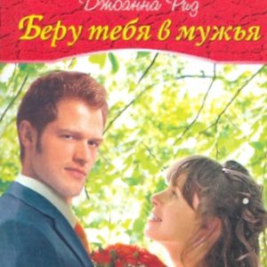 Беру тебя в мужья: Джоанна Рид