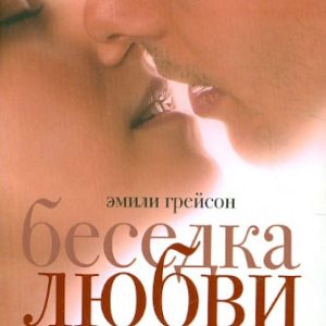 Беседка любви: Эмили Грейсон