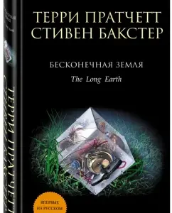 Бесконечная Земля: Пратчетт