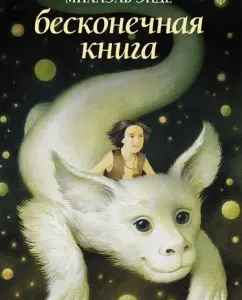 Бесконечная книга: Михаэль Энде