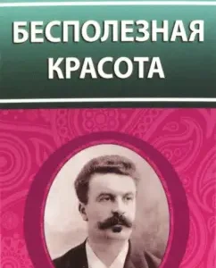 Бесполезная красота: Ги Мопассан