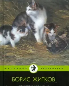 Беспризорная кошка: Борис Житков