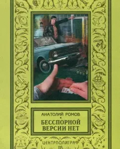 Бесспорной версии нет: Анатолий Ромов