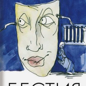 Бестия. Рассказы: Николай Вингертер