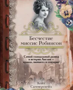 Бесчестие миссис Робинсон: Кейт Саммерскейл