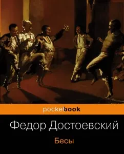 Бесы: Федор Достоевский