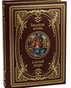 Библейские мотивы в русской поэзии (кожа)