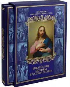 Библейские мотивы в русской поэзии (короб)