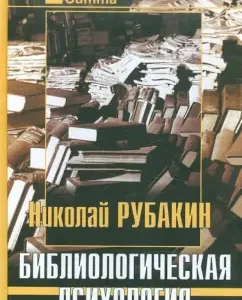 Библиологическая психология: Николай Рубакин